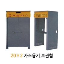 조립식 LPG 가스용기 보관함 20x2 가스통 캐비넷 2구
