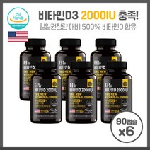 비타민D결핍 비타민D 2000IU 90캡슐X6개 인의 90% 비타민 D부족함을 하루기준치 1일 권장량 대비 500%을 채우는 제품, 본문참고, 본문참고
