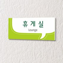 카시드 WLR091 표찰 표지판 표시판 도어싸인 팻말 명판 룸표시 방이름 부서명 부서이름 사무실 병원 교회 군부대, 포맥스