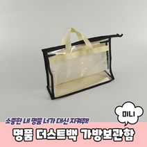 명품 더스트백 가방보관함 미니