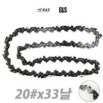 E&S 체인톱날 엔진톱날 (20x33날) 크롬도금 높은 정밀도 저진동 설계, 1개