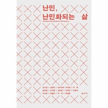 난민 난민화 되는 삶 65 카이로스총서, 상품명