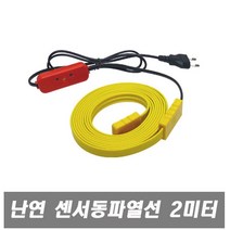우주전열 국산 난연센서 동파방지열선-2미터 동파방지 열선 보온 동파방지기 실리콘열선 동파방지히터 동파방지용열선 수도동파방지열선 동파방지히타, 1개