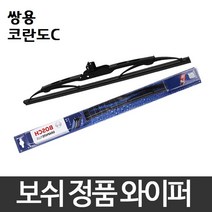 쌍용 코란도C ~13년08월 와이퍼 보쉬 그라파이트 정품