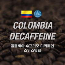 [커피에게] 콜롬비아 슈프리모 디카페인(스위스워터), 200g, 커피메이커