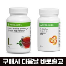 허벌라이프 허벌티세트 허브티 허벌티정품 차 베버리지 엔알지티