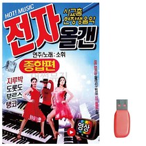 USB 소휘 사교춤 전자올겐 종합편 영상 45곡 
