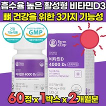 무부형제 고함량 고용량 햇살 식물성 건조효모 흡수율 높은 활성형 활성 비타민 D D3 비타민디 비타민디쓰리 4000 iu 뼈건강 유기농 부원료 임산부 수유부 영양제 비타민제, 60정 X 1박스 (2개월분)