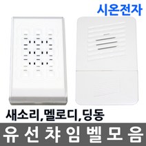 유선/차임벨/챠임벨/초인종/현관/새소리/멜로디/딩동, 01.새소리 챠임벨