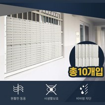복도식 아파트 저층 반지하 방범창 블라인드 주거밀집지역 통풍 저층창문 빗물차단 간편설치