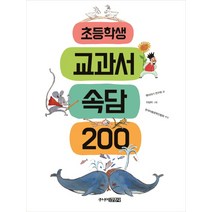 초등학생 교과서 속담 200, 주니어김영사, .