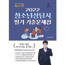 2022 청소년상담사 1급 필기 기출문제집, 나눔Book