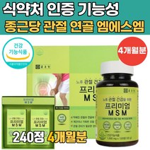 MSM 식이유황 관절 조인트 케어 영양제 엠에스엠 msm 1500mg 엠에스엔 식약처 인증 무릎 관절 연골 앰에스앰 상어연골 초록입홍합 보스웰리아 엔아세틸글루코사민 분말 함유, 1박스(240정/4개월분)