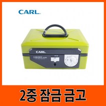[ILΞ9] CARL G11203 현금 2중 금고 그린 금고함 돈통 사무용 다이얼 2금고 보관 비밀 2함 가정용_EΞ82076Ea, Ξ본상품Ξ