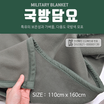 [담요]담요/국방담요/무릎담요/모포/국방색/밀리터리/캠핑담요/야영담요/낚시담요/간이/다용도담요/KC인증