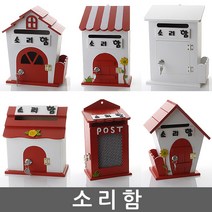 소리함 건의함 학교폭력신고함 고객소리함 소통함 소리함 칭찬함 의견함 고충처리함 제안함 제안함, 인형 레드 - 소리함(열쇠 없는 제품)