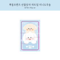 [도무송] 뿌뿌 덤, 1셋 (10장)