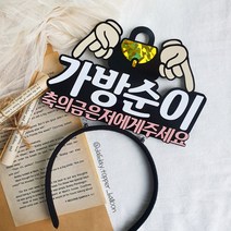 가방순이 머리띠토퍼 친구결혼식 예식장 축의금