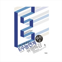 E수능연계 유형특강 고등 수학2(2015) EBS수능연계에 맞춘 출제 유형 파악과 문제 풀이, 수학영역