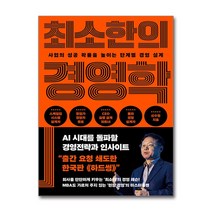 최소한의 경영학:사업의 성공 확률을 높이는 단계