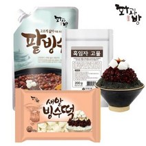 흑임자 빙수세트(팥빙수 1kg 흑임자고물 200g 새알빙수떡 300g) /파우치형 수입팥 국산떡