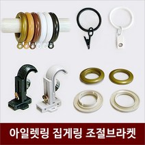 리홈라인 커튼 아일렛링 25mm 35mm, 01 골드 봉25용 10조