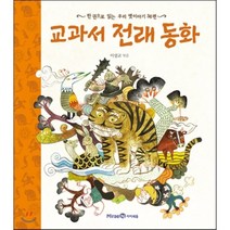 교과서 전래 동화 : 한 권으로 읽는 우리 옛이야기 36편, 미래엔아이세움