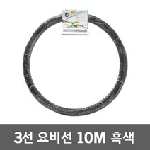동산 요비선 3선 10M 흑색 안내선 용비선 공업용 배선작업 일반 작업선 작업용비선 작업안내선 와이어 케이블안내선 산업 공구 전선 파이프 배관 작업 선 케이블 전기 공업 자재 국산
