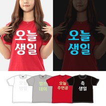 조이티 오늘생일 축광티셔츠 축하 문구변경가능 남녀공용