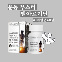 아르기닌 체지방줄이는방법 운동전 복용 부스터 아르기는 엘아르기닌 L에르기닌 효과