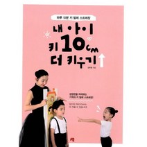 내 아이 키 10cm 더 키우기 : 하루 10분 키 발레 스트레칭