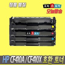HP CF410A CF410X CF411X CF412X CF413X M452DN M452NW M477FDW M377DW 재생토너, 표준용량 [A], 검정