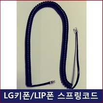 LG 키폰 전화기LDP-7024DH전화기선/전화선/스프링코드