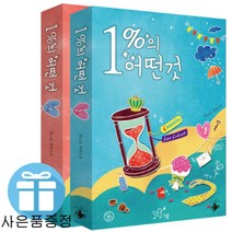 드라마 원작 로맨스 소설 책 - 1%의 어떤 것 2권 세트 (책갈피 볼펜 제공)