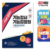 2023 Final 총정리 기능강사 기능검정원 기출예상문제