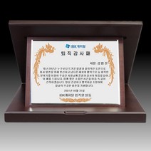 상패뜰 원목 상패224 감사패 공로패 퇴직감사패 부모님감사패 교회패 전역패 장기근속패 임직패 송공패 재직기념패 환갑 칠순 팔순 정년퇴직패 교장교감선생님패