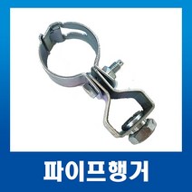 파이프행거 28mm(25A) 배관자재 파이프행가 천정고정, 파이프행거28mm(25A)