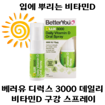 [본사정품] 입에 쉽게 뿌려 섭취하는 iu3000 비타민 D 구강 스프레이 1개