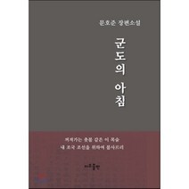 군도의 아침, 문호준 저, 지우LNB(지우출판)