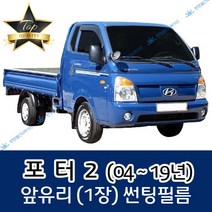 썬텐몰 포터2 (2004년~19년) 전면 열성형 수축 썬팅필름 (앞유리 1장), 일반 35%, 포터 2 추가