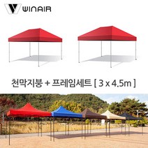 WIN 윈에어 천막지붕+기둥 3x4.5m 접이식캐노피 그늘막 야외천막 햇빛가리개, 레드