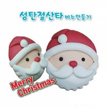 기타 (SM)향기 성탄절산타 비누만들기 10인, 상세페이지 참조