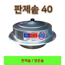 삼우 판제솥 40 알루미늄솥 양은솥 가마솥 백솥 대형솥 영업용솥 판솥 삼우판제솥, 1개