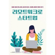 웅진북센 리모트워크로스타트업, 단품없음