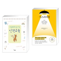 (서점추천) 그림책으로 만나는 인권교육 + 가스라이팅 (전2권)