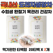 국산 도라지 생강 차 20티백x2개 무기질 목이간질간질 따뜻한차 티타임 손님접대 식수대용 건강차 봄가을 건강관리 사포닌 글루타민산 수험생 주부 노약자 몸보신 부모님 건강선물