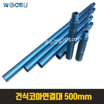 우수 건식코아 연결대 100~500 mm / 천공쉽게! 센터드릴, 500mm
