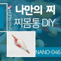 엠제이피싱 NANO-046 찌반제품 찌몸통 나노찌만들기, NANO-０４６-１