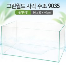 그린월드 사각 수조 9035(8T) (올디아망) (90x35x40cm)+우레탄매트서비스