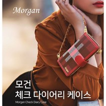 모건 체크 다이어리케이스